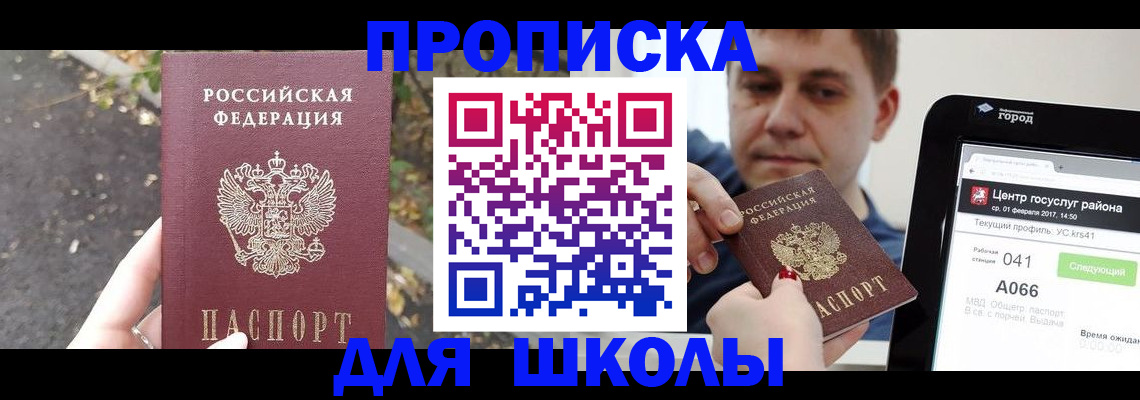 прописка для школы в Зуевке